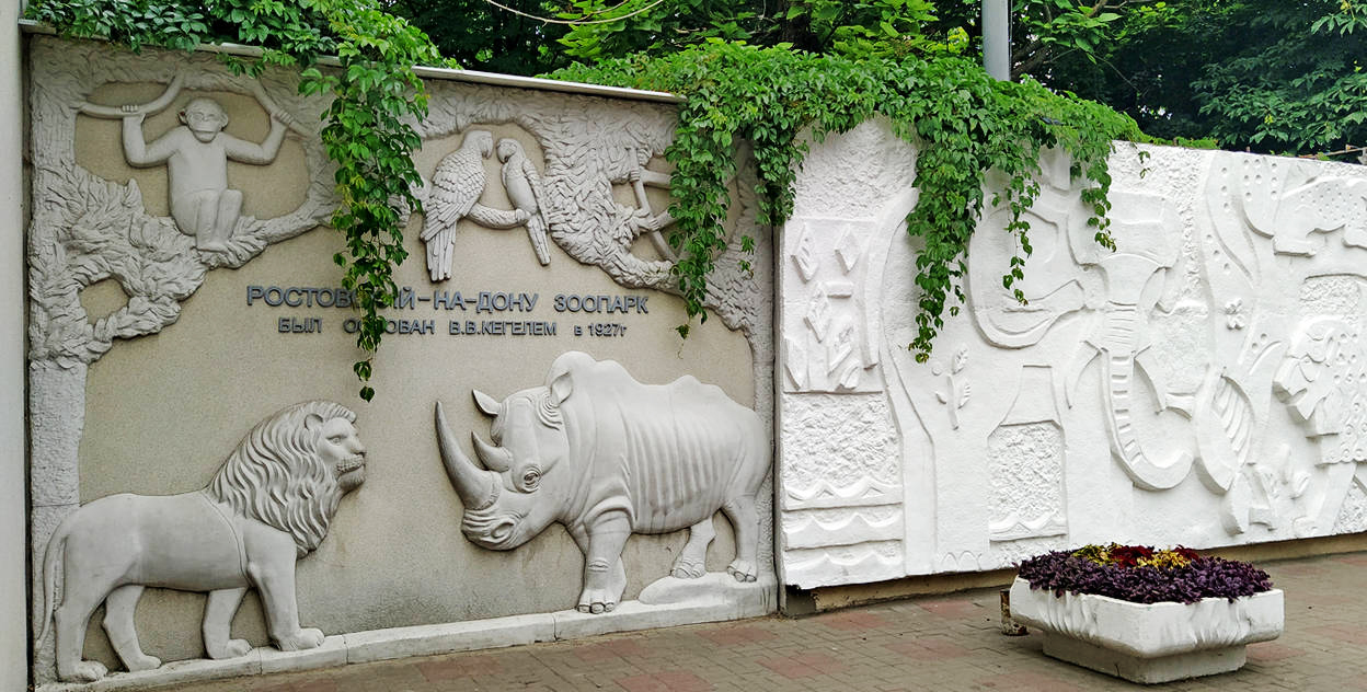 Памятная рельефная стена у входа в Ростовский зоопарк