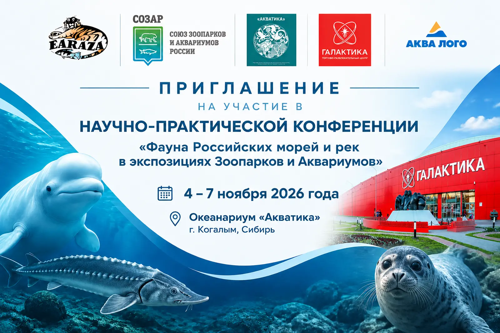 «Фауна Российских морей и рек в экспозициях Зоопарков и Аквариумов»