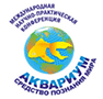 Международная научно-практическая конференция «Аквариум как средство познания мира»