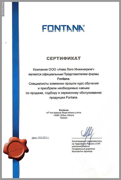 Сертификат эксклюзивного представителя компании Fontana